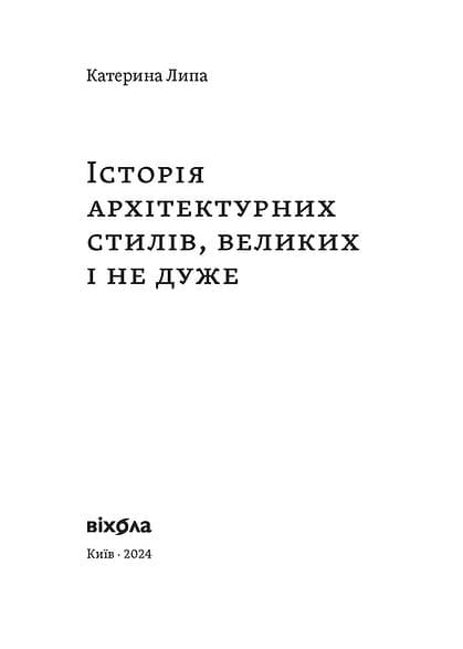 Історія архітектурних стилів, великих і не дуже, фото - 2