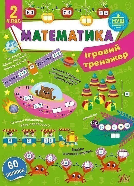 Книга Ігровий тренажер. Математика. 2 клас, фото - 1