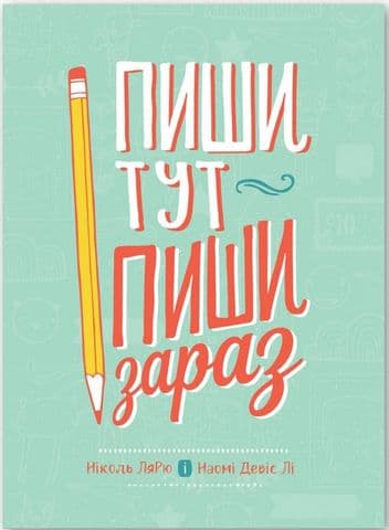 Пиши тут, пиши зараз