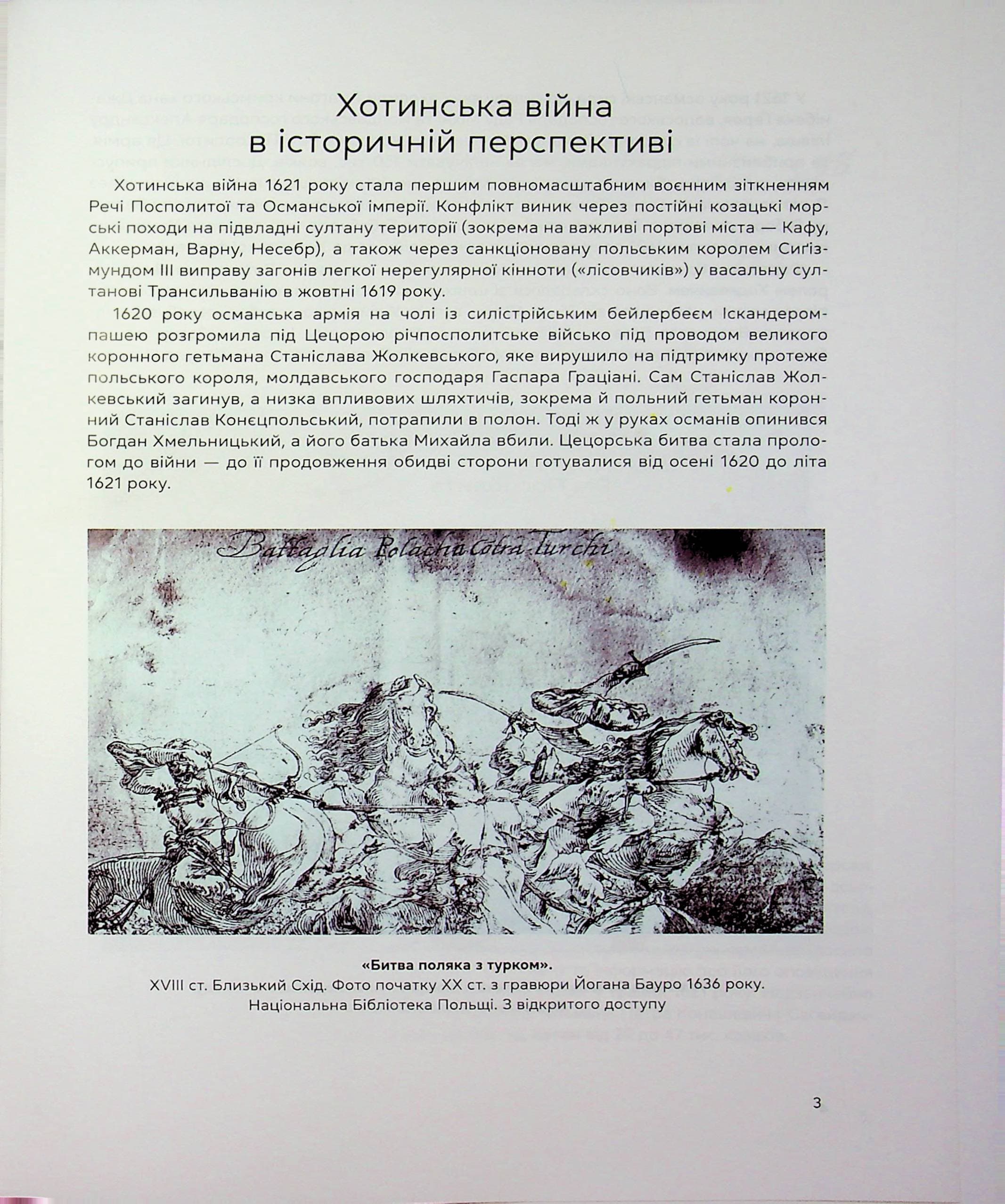 Хотинська війна 1621 р. Козацька звитяга,османські амбіції та європейське майбутнє, фото - 2