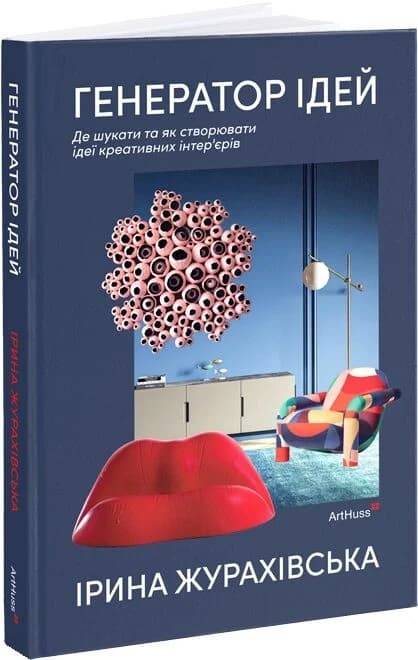 Генератор ідей: де шукати та як створювати ідеї креативних інтер’єрів, фото - 1