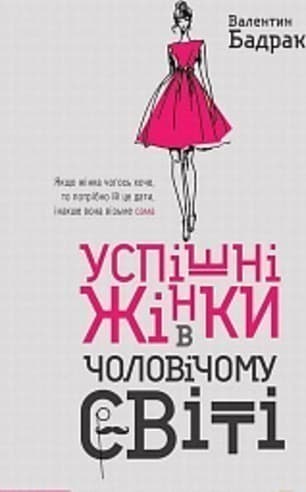Успішні жінки в чоловічому світі, фото - 1