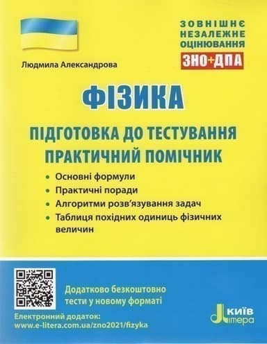 ЗНО 2021: Фізика. Підготовка до тестування. Практичний помічник
