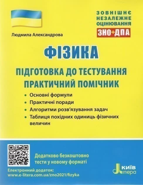 ЗНО 2021: Фізика. Підготовка до тестування. Практичний помічник, фото - 1