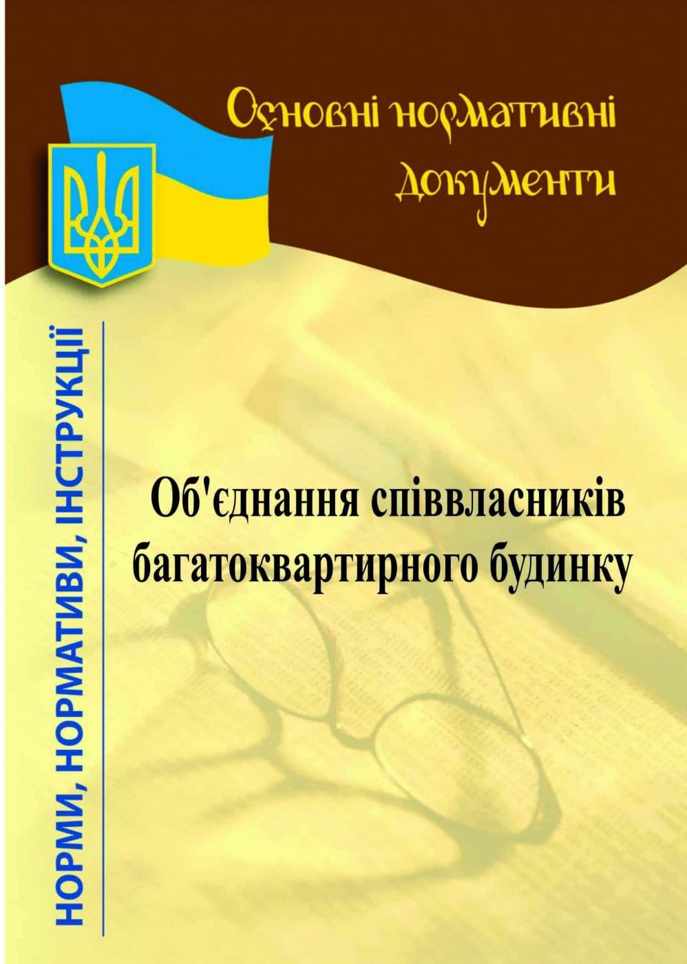 Об&#39;єднання співвласників багатоквартирного будинку, фото - 1