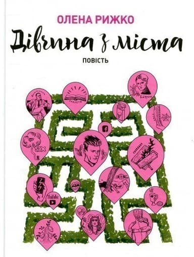 Дівчина з міста