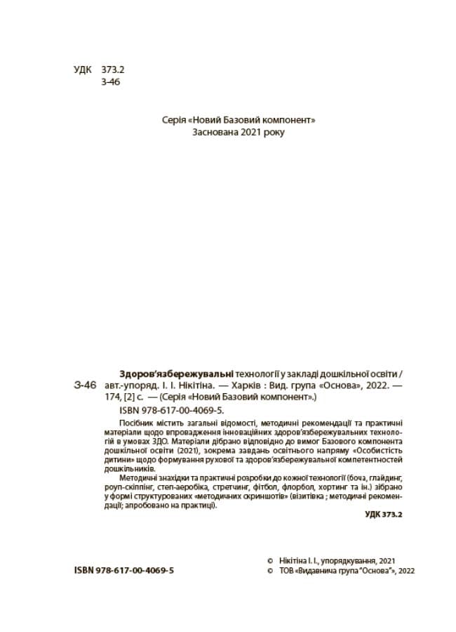 Здоров&#39;язбережувальні технології у закладі дошкільної освіти., фото - 2