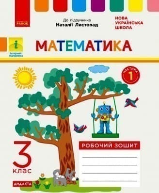 РЗ Математика 3 кл. в 2-х частях. Ч. 1 (Листопад), фото - 1