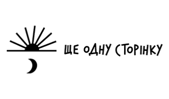 Ще одну сторінку