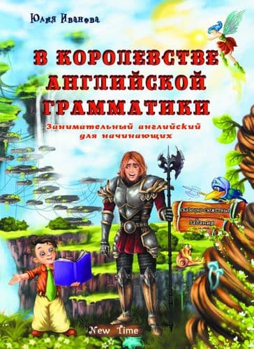 В королевстве английской грамматики без CD, фото - 1