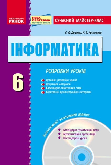 Інформатика. 6 клас: Розробки уроків НОВА ПРОГРАМА (Сучасний МК), фото - 1