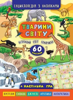 Тварини світу. 60 наліпок (Енциклопедія з наліпками)