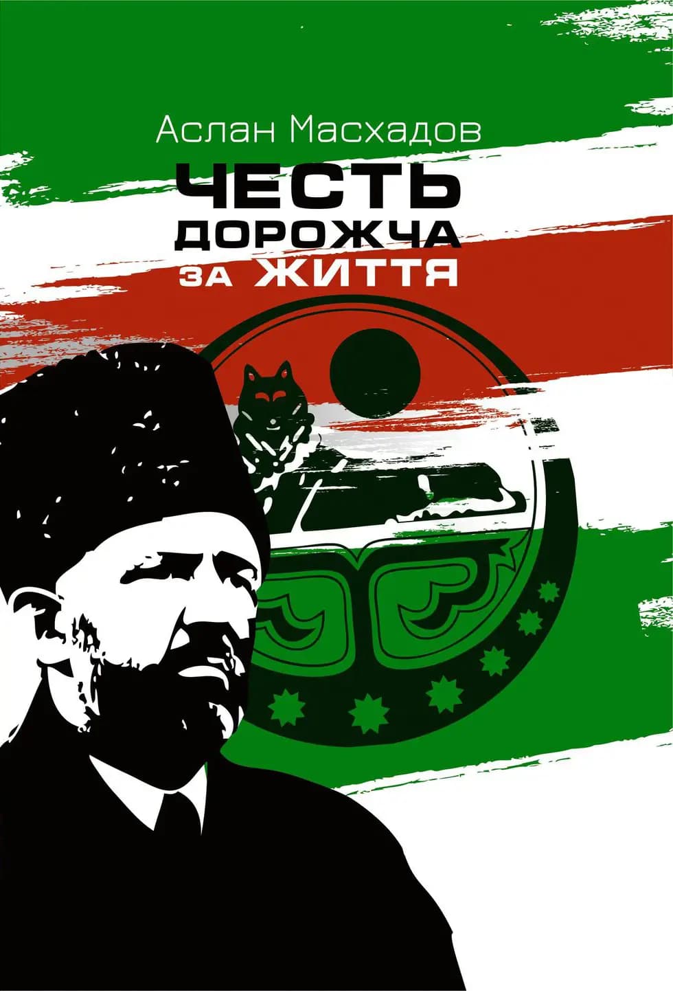 Честь дорожча за життя, фото - 1