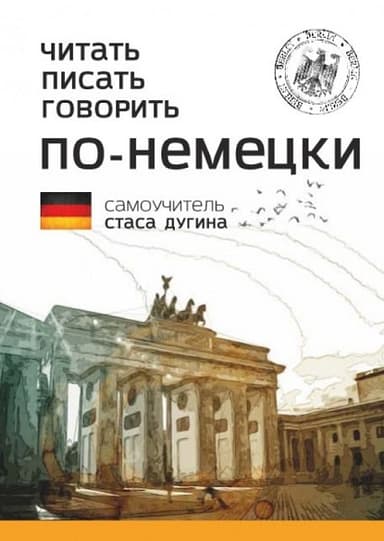 Читать. Писать. Говорить по-немецки. Самоучитель