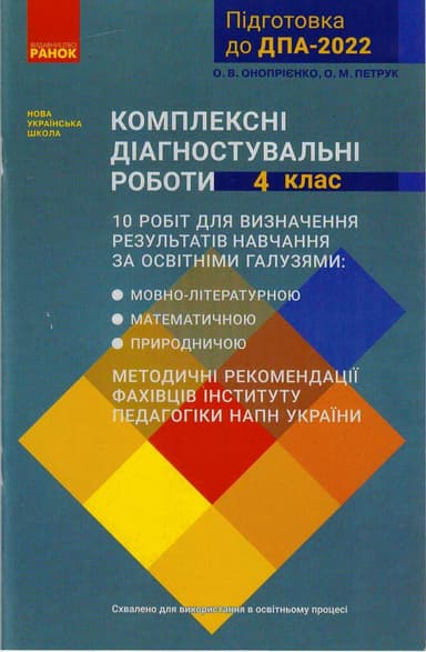 Комплексні діагностувальні роботи. 4 клас