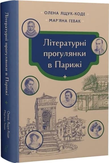 Літературні прогулянки в Парижі