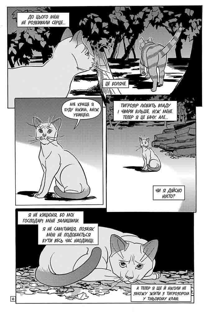 Коти-вояки. Манґа 6. Тигрозір і Саша. Втеча з лісу, фото - 3