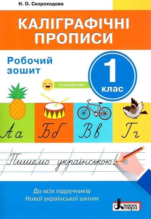 Каліграфічні прописи 1 кл. Робочий зошит+наліпки (НУШ), фото - 1