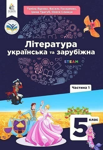 Українська та зарубіжна література. Підручник інтегрованого курсу 5 клас Ч.1