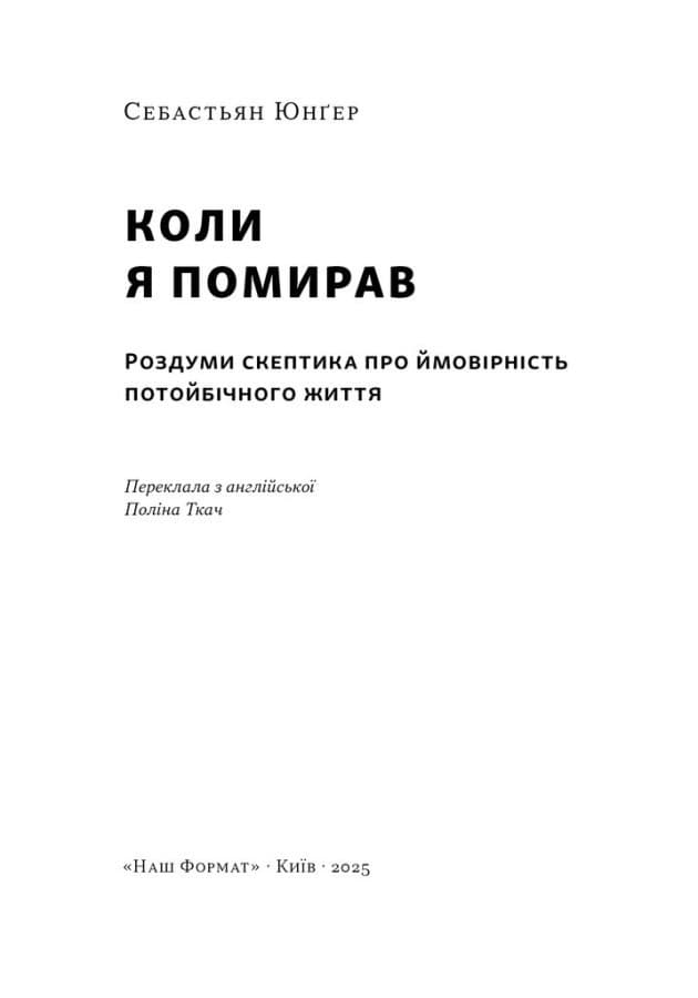 Коли я помирав. Роздуми скептика про ймовірність потойбічного життя, фото - 3