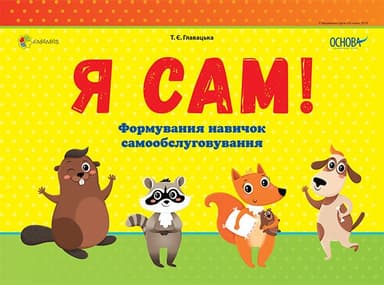 Комплект Я сам. Формування навичок самообслуговування. На пружині.