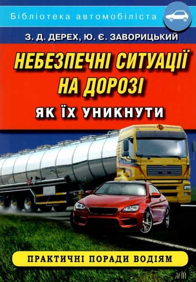 Небезпечні ситуації на дорозі. Як їх уникнути
