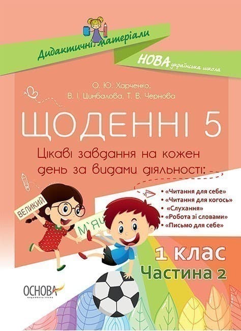Щоденні 5. 1 клас. Частина 2, фото - 1