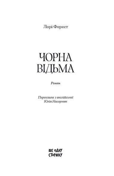Чорна відьма, фото - 2