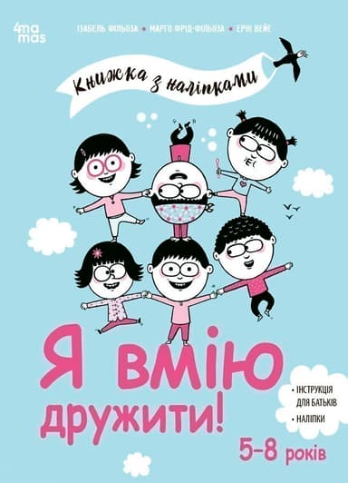 Я вмію дружити! 5–8 років : книжка з наліпками