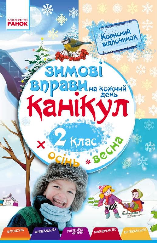 Зимові вправи на кожний день. 2 клас, фото - 1