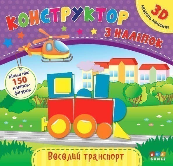Конструктор з наліпок. Веселий транспорт, фото - 1