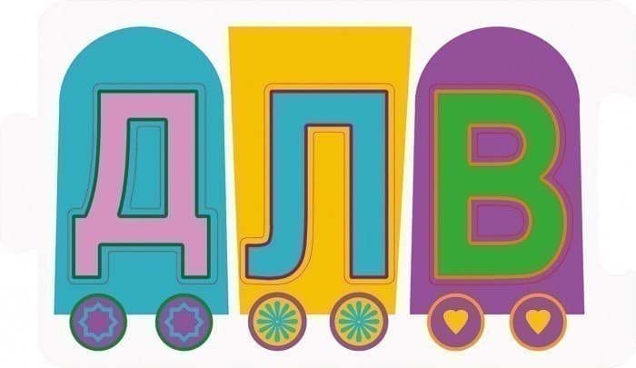 Розумний паровозик. Приголосні звуки, фото - 3