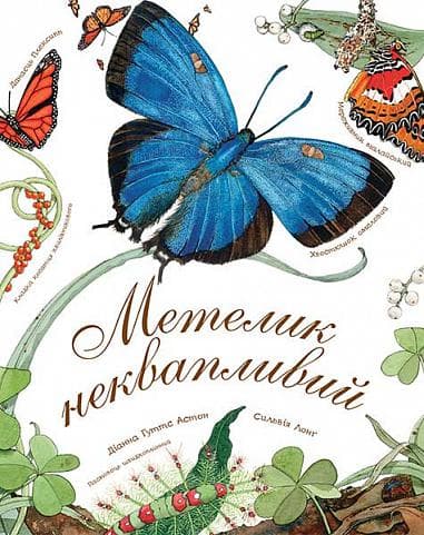 Метелик неквапливий (Арт-енциклопедія для дітей)