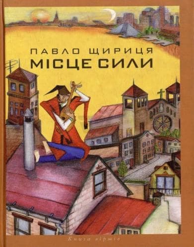 Місце сили (тв), фото - 1