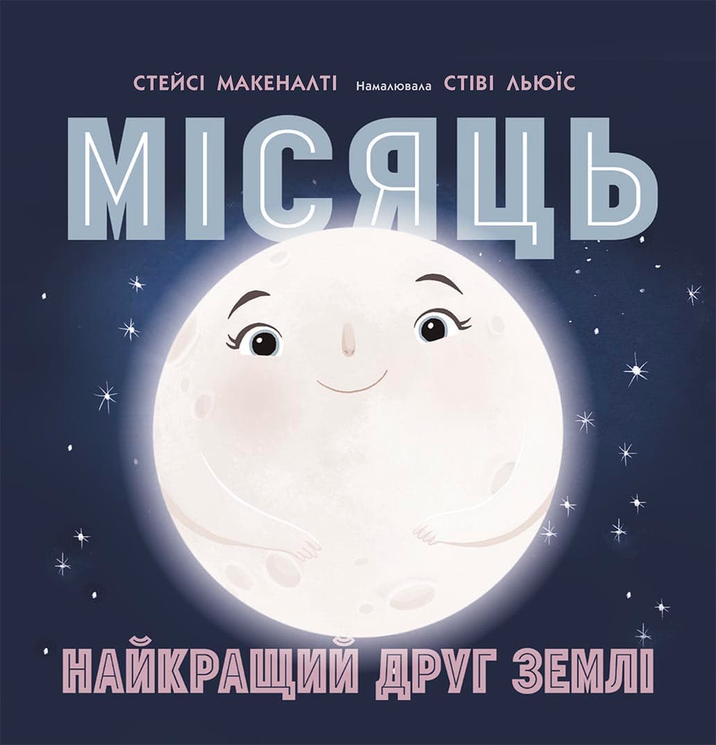 Місяць: найкращий друг Землі, фото - 1