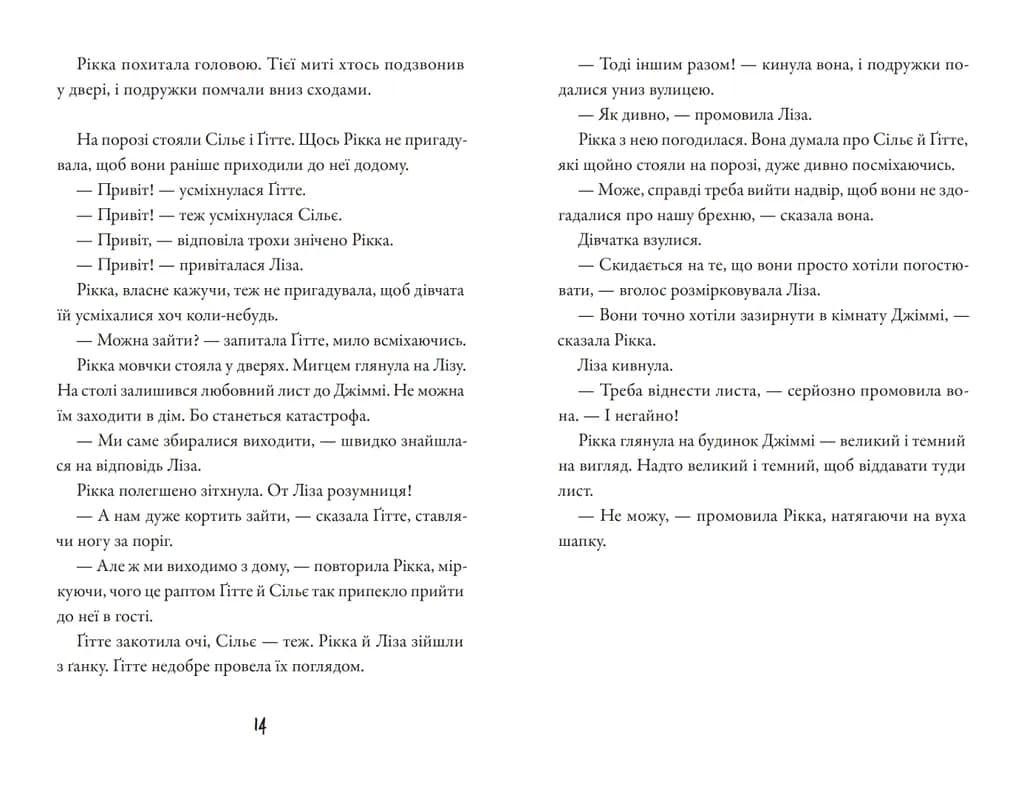Тепер або ніколи, Рікко, фото - 3