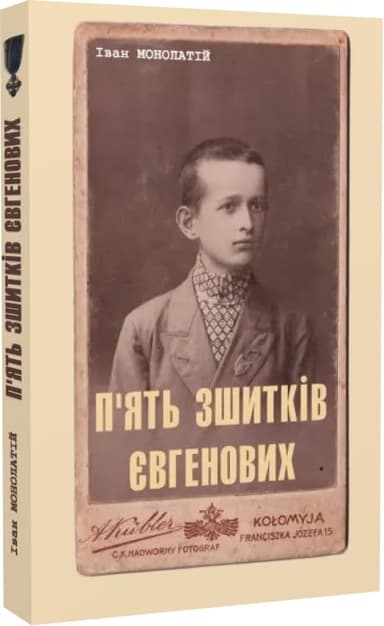 П&#39;ять зшитків Євгенових. Молоде життя Євгена Побігущого-Рена