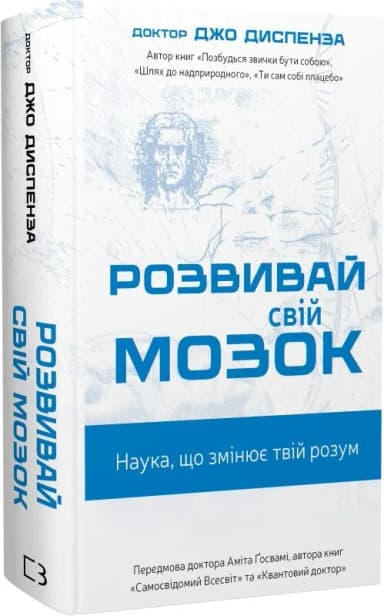 Розвивай свій мозок. Наука, що змінює розум