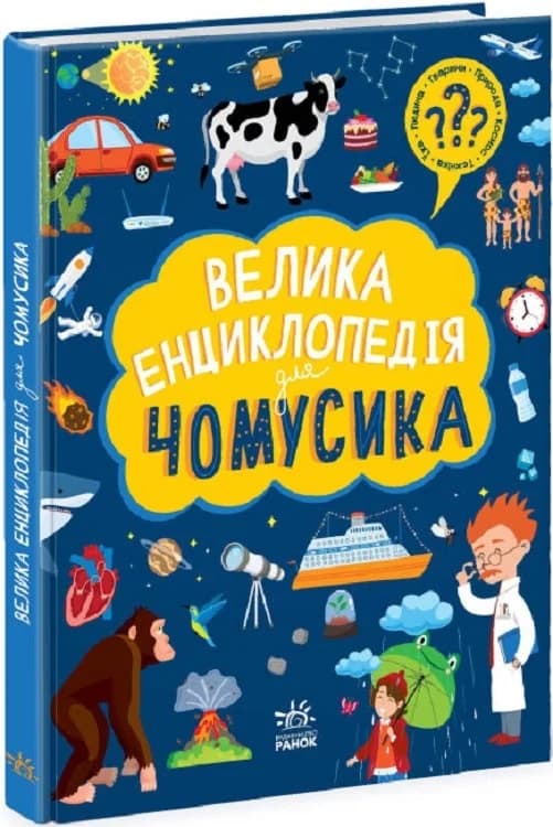 Велика енциклопедія для чомусика, фото - 1