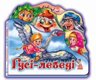 Гуси - лебеді