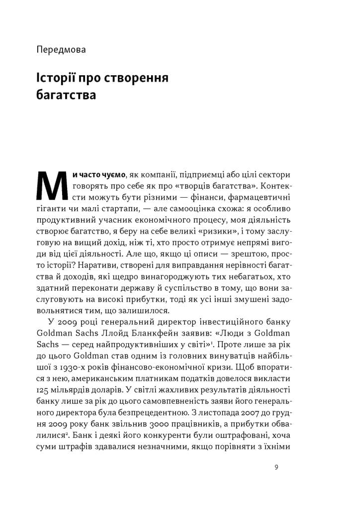 Вартість усього. Хто створює, а хто отримує у глобальній економіці, фото - 2