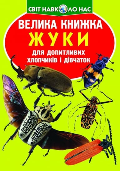 Велика книжка. Жуки