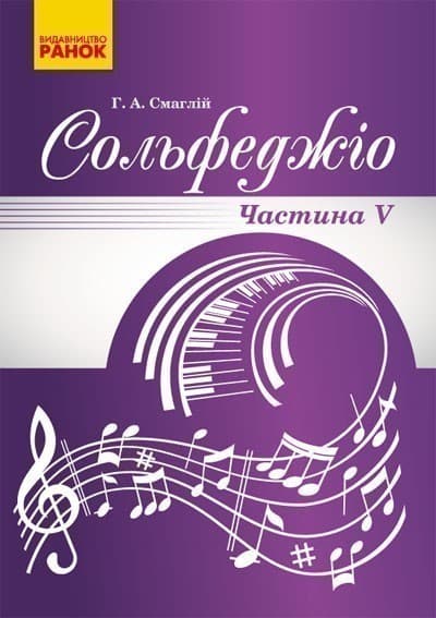 МУЗИКА Сольфеджіо. Частина 5, фото - 1