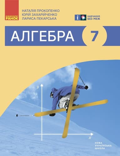 Алгебра підручник для 7 класу ЗЗСО
