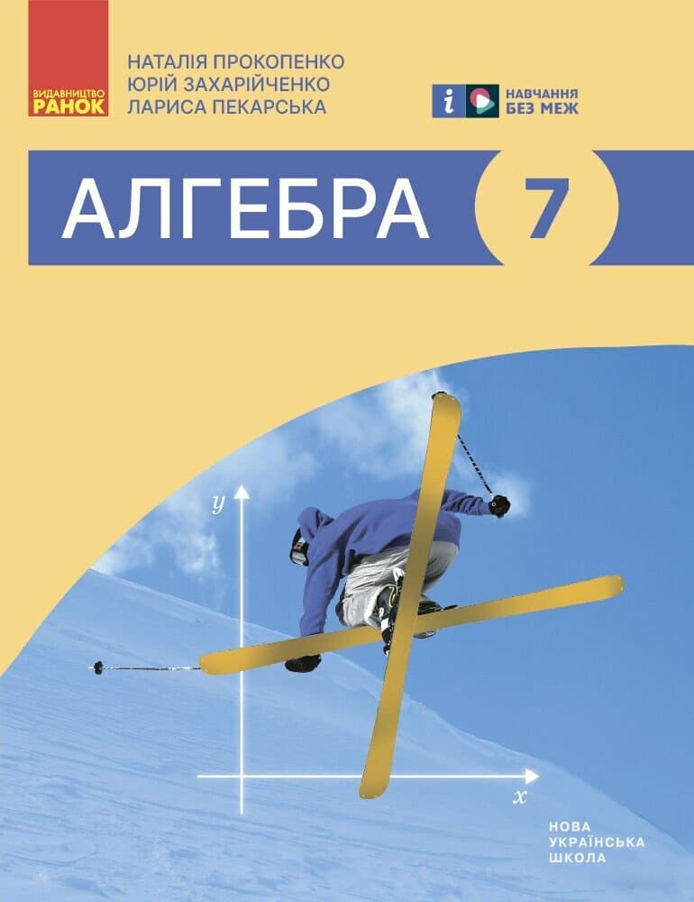 Алгебра підручник для 7 класу ЗЗСО, фото - 1
