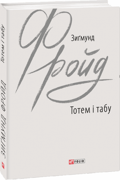 Тотем і табу з пошкодженням