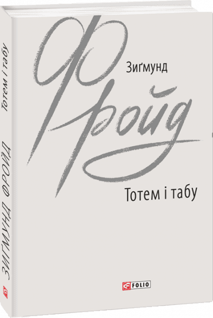 Тотем і табу, фото - 1