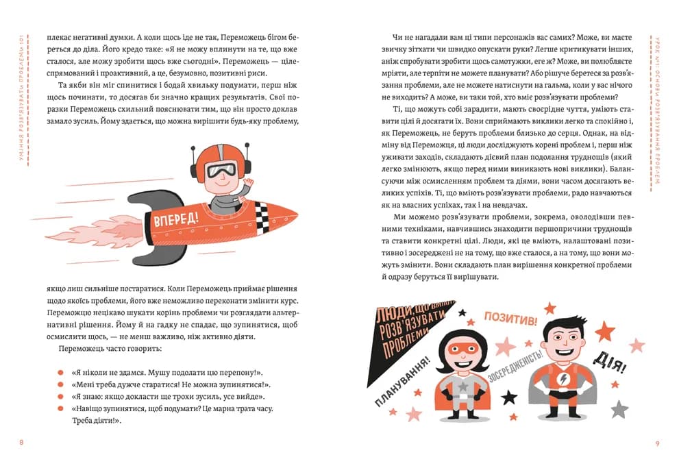 Уміння розв’язувати проблеми 101: Проста книжка для розумних людей, фото - 2