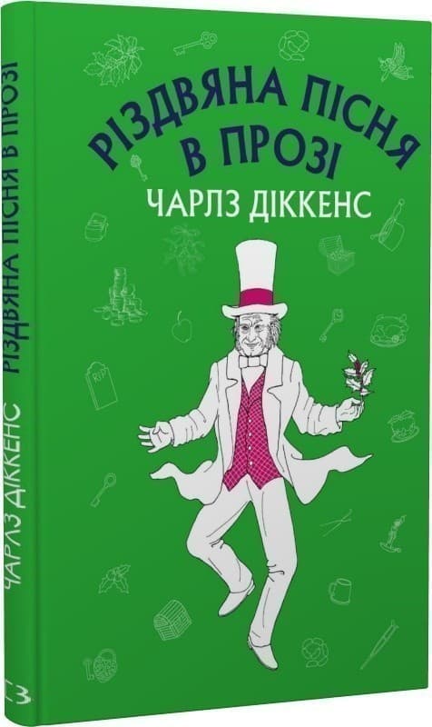 Різдвяна пісня в прозі: святвечірнє оповідання з привидами (Шкільна серія), фото - 1