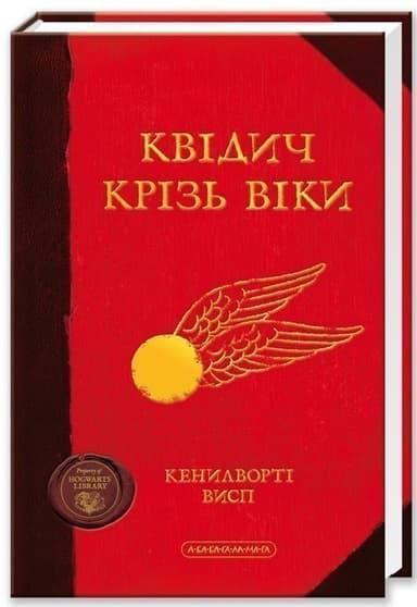 Квідич крізь віки